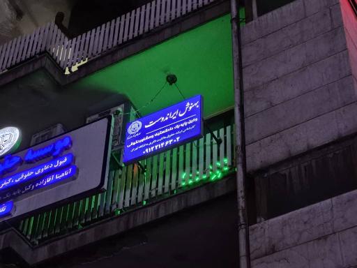 عکس دفتر وکالت بهنوش ایراندوست