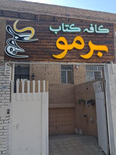 عکس کافه کتاب برمو