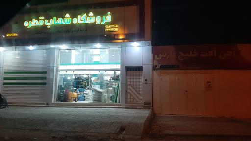 عکس فروشگاه شهاب قطره