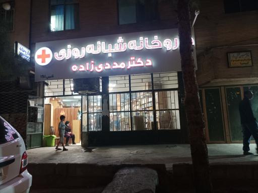 عکس داروخانه شبانه روزی دکتر مددی زاده