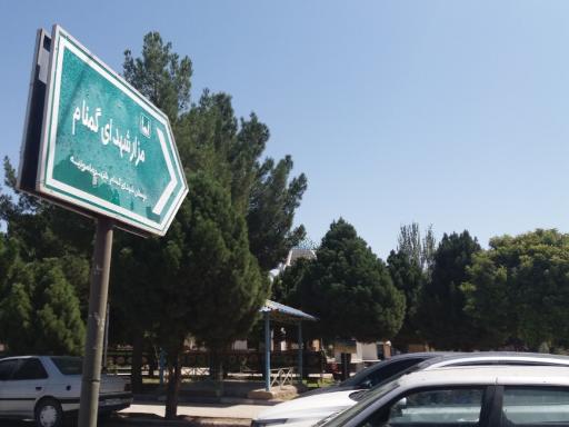 عکس مزار شهدای گمنام 