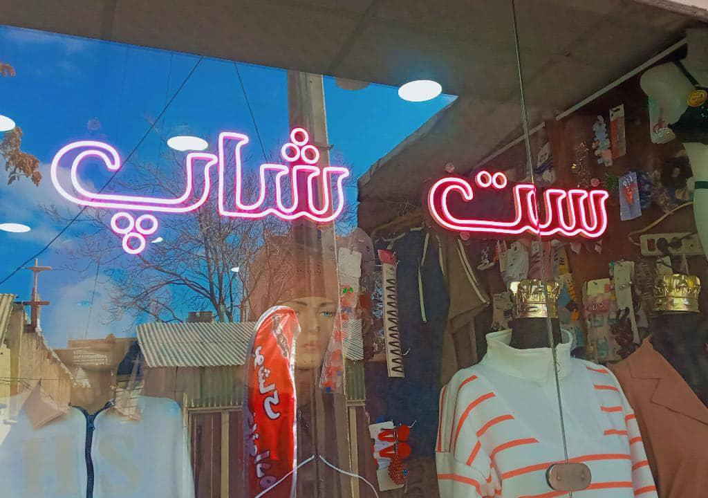 عکس پوشاک ست شاپ