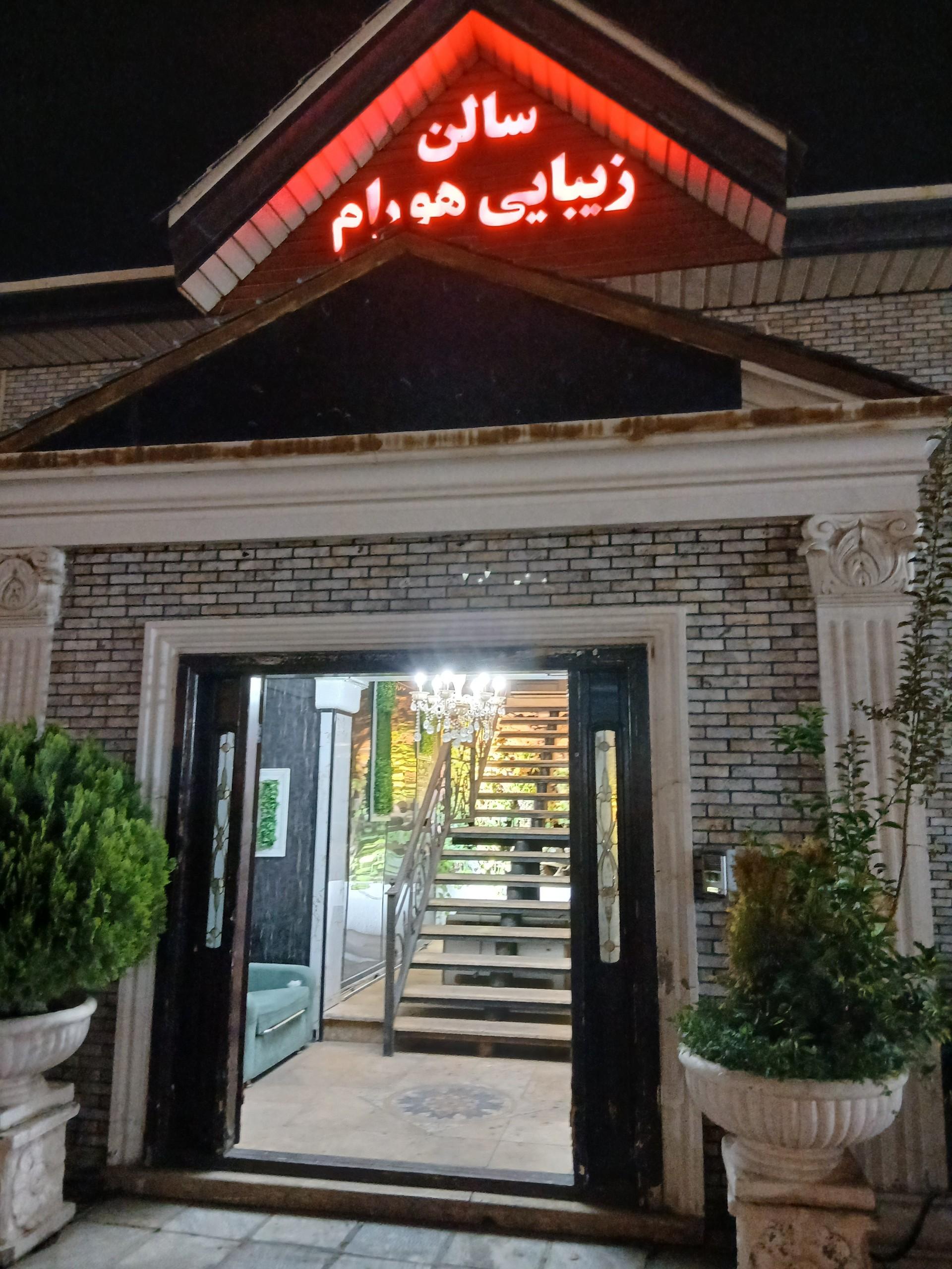 عکس سالن زیبایی هورام