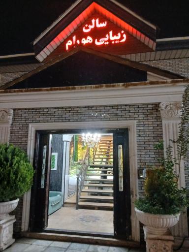 عکس سالن زیبایی هورام