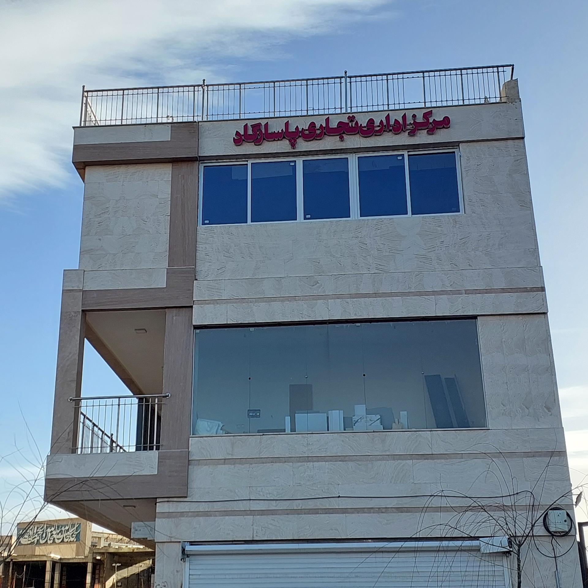 عکس مرکز اداری تجاری پاسارگاد