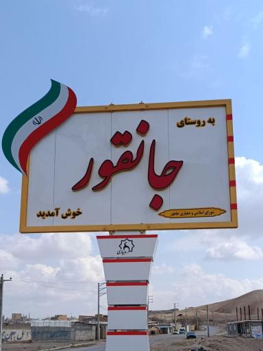 جانقور