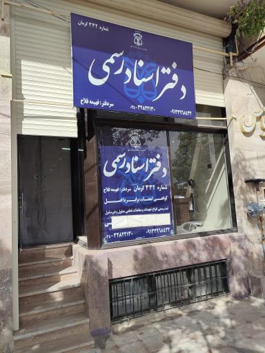 عکس دفتر اسناد رسمی ۳۳۲