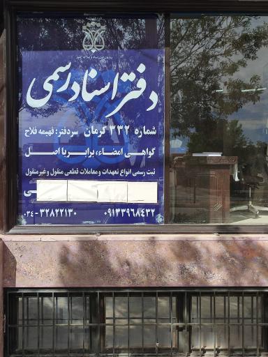 عکس دفتر اسناد رسمی ۳۳۲