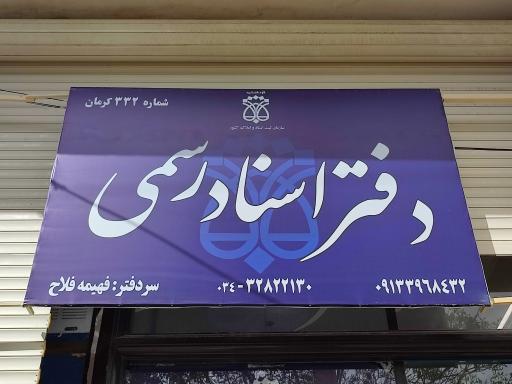 عکس دفتر اسناد رسمی ۳۳۲