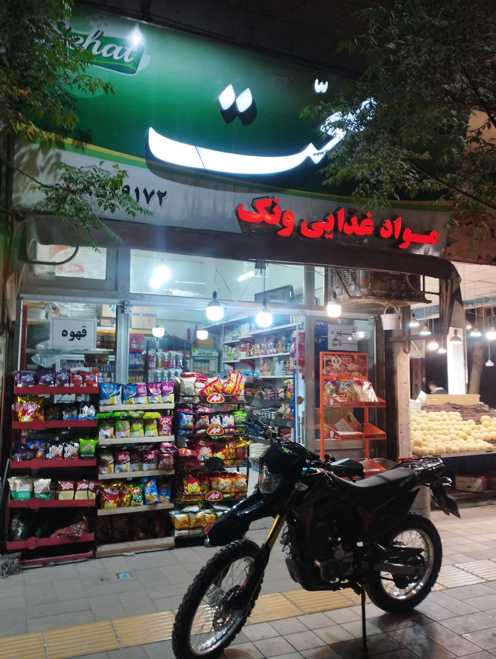 عکس مواد غذایی ونک