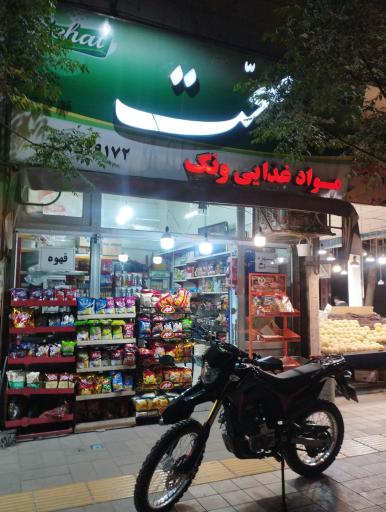 عکس مواد غذایی ونک