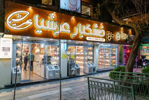 عکس خشکبار عرشیا