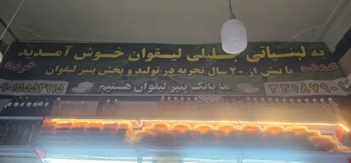 عکس لبنیات جلیلی لیقوان