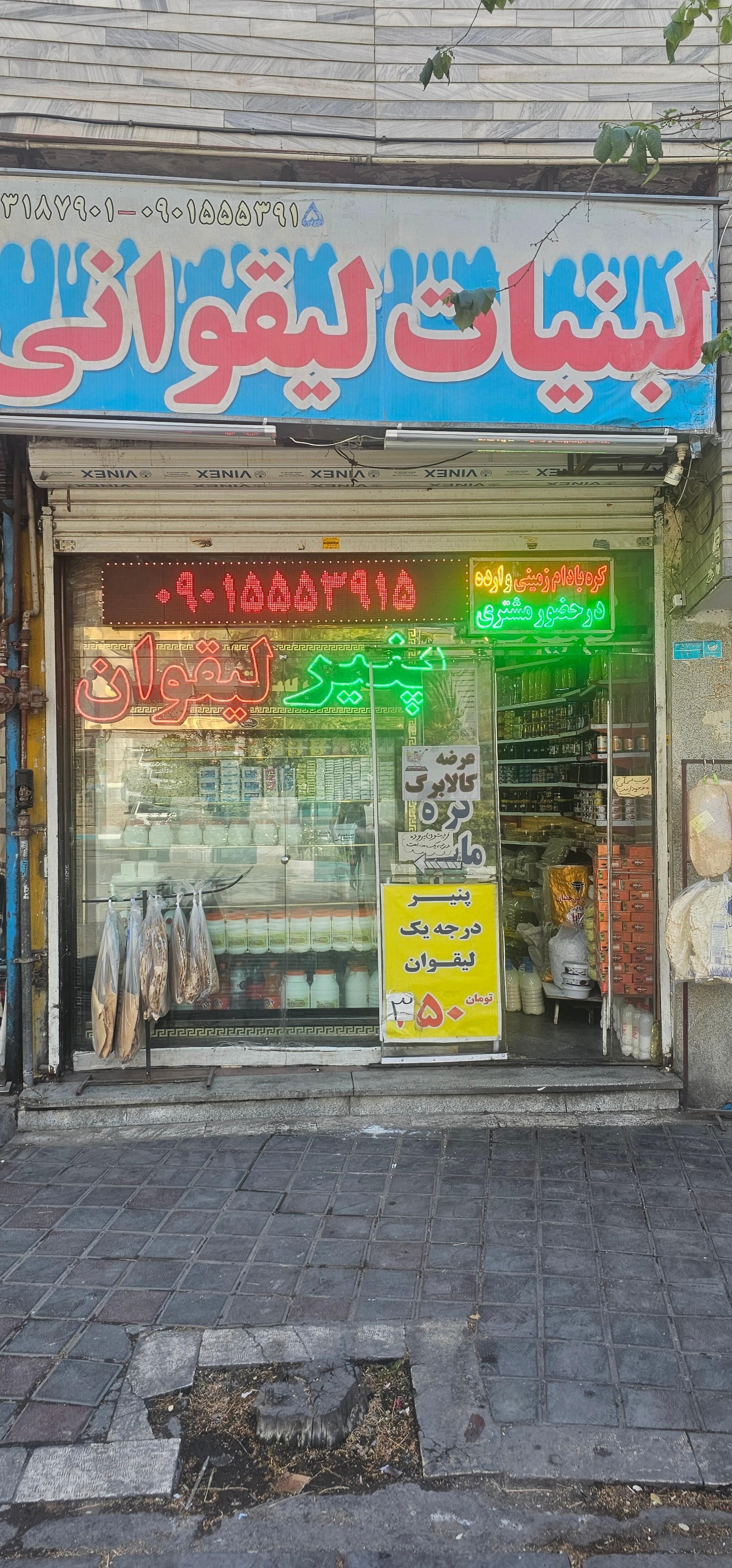 عکس لبنیات جلیلی لیقوان