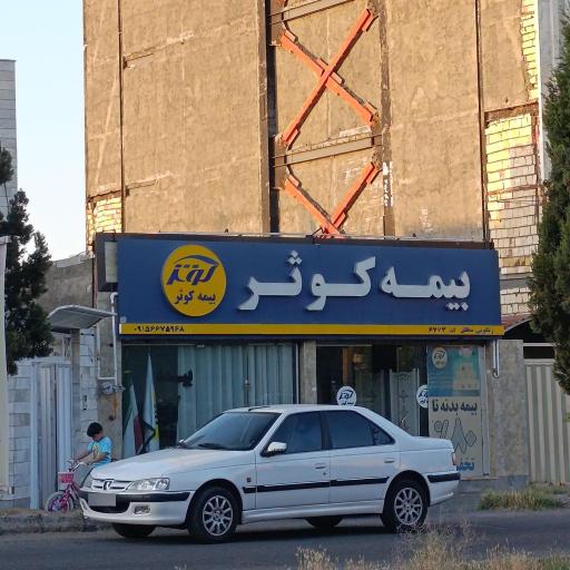 عکس بیمه کوثر نمایندگی زنگوئی مطلق کد 6773