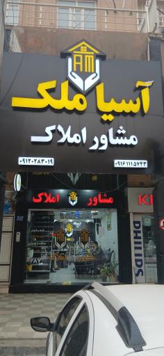 عکس دفتر املاک آسیا ملک