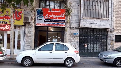 عکس خدمات کامپیوتری گلشهر