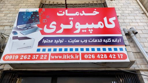 عکس خدمات کامپیوتری گلشهر