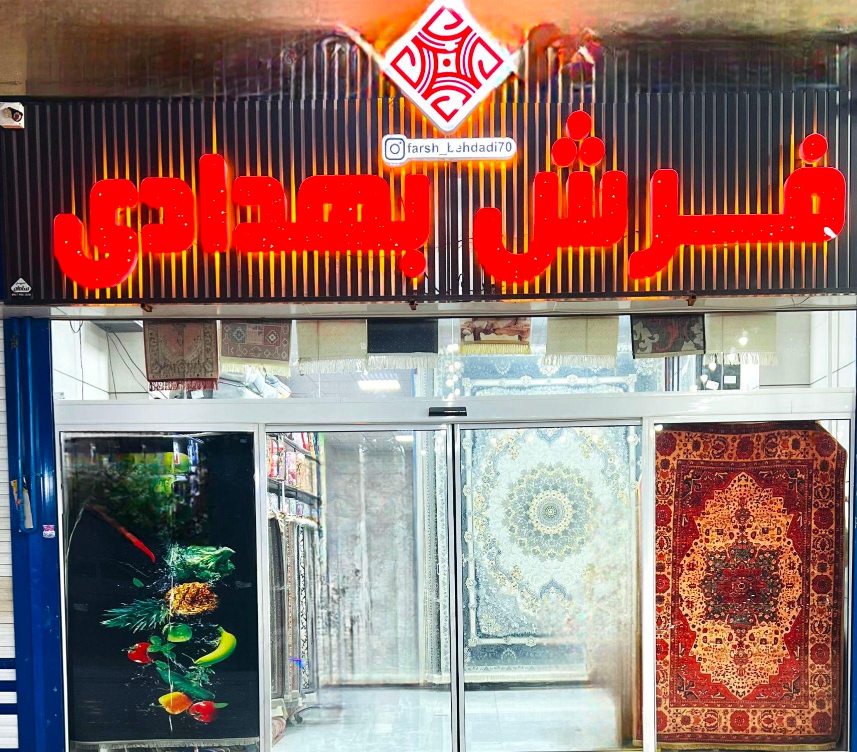 عکس گالری فرش بهدادی