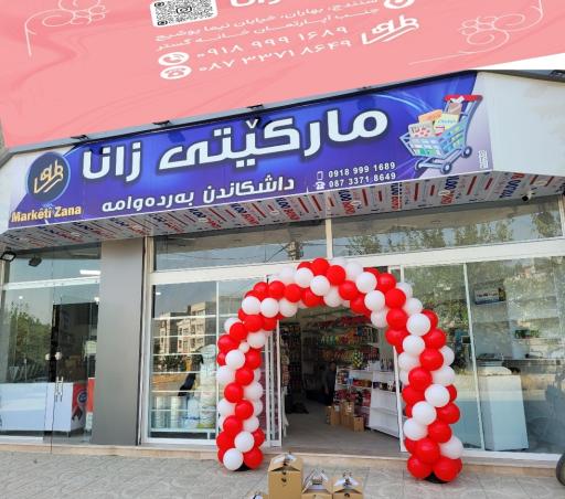 عکس مارکێتی زانا 