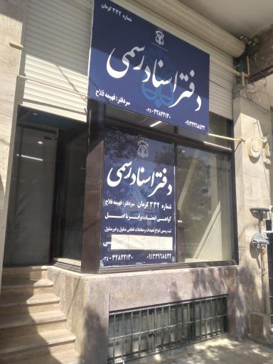 عکس دفتر اسناد رسمی ۳۳۲