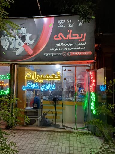 عکس تعمیرات لوازم خانگی ریحانی