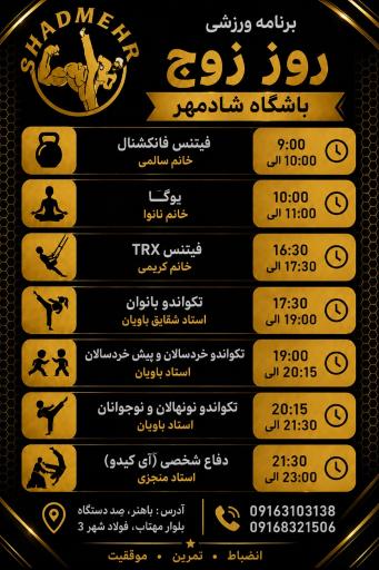 باشگاه ورزشی شادمهر
