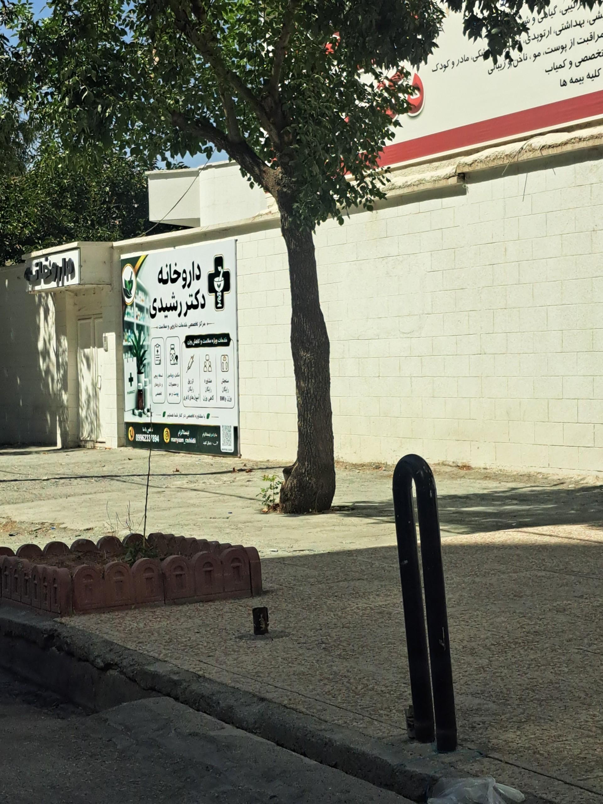 عکس داروخانه دکتر رشیدی