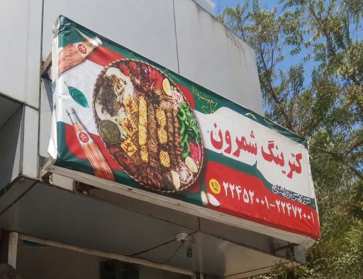 عکس کترینگ شمرون