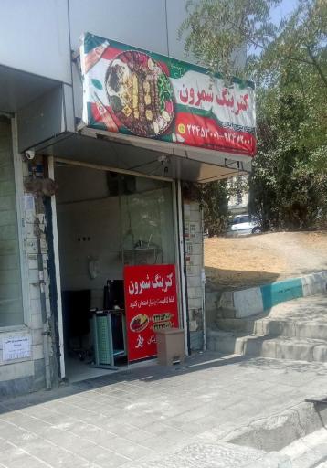 عکس کترینگ شمرون
