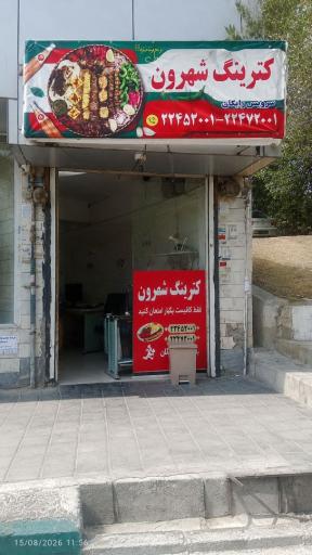 عکس کترینگ شمرون