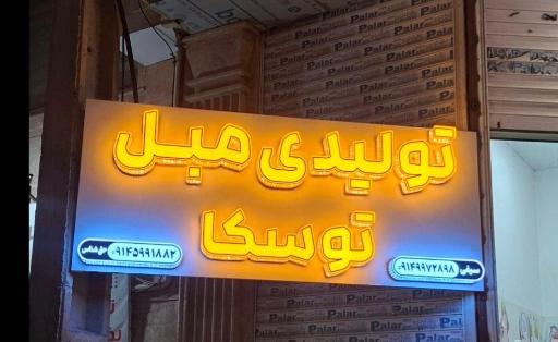 عکس تولیدی مبل توسکا 