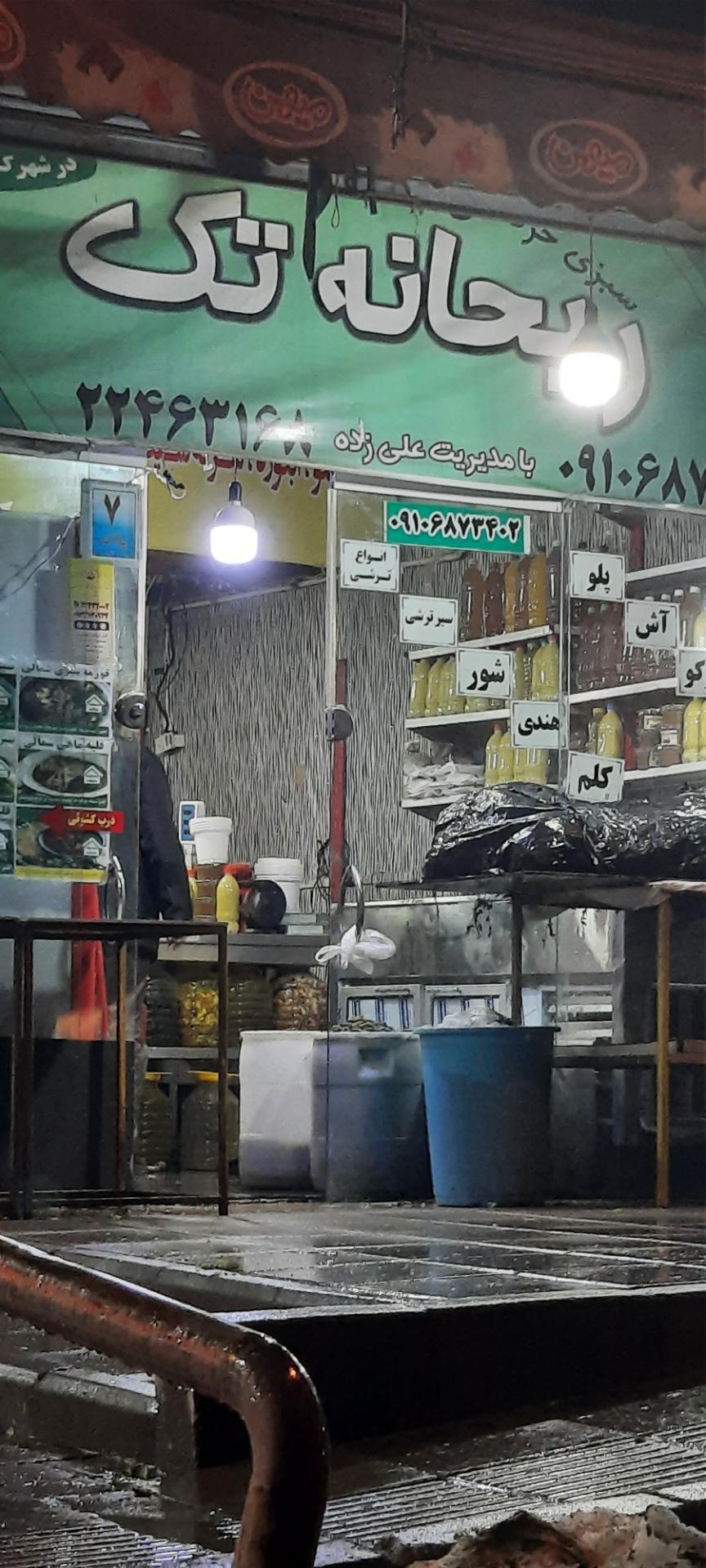 عکس سبزیجات آماده ریحانه تک