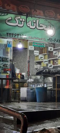 عکس سبزیجات آماده ریحانه تک