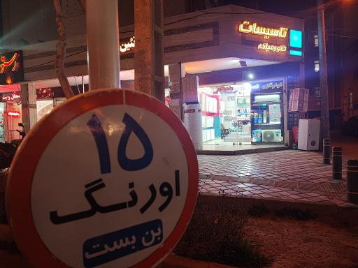 عکس تاسیسات خاورمیانه