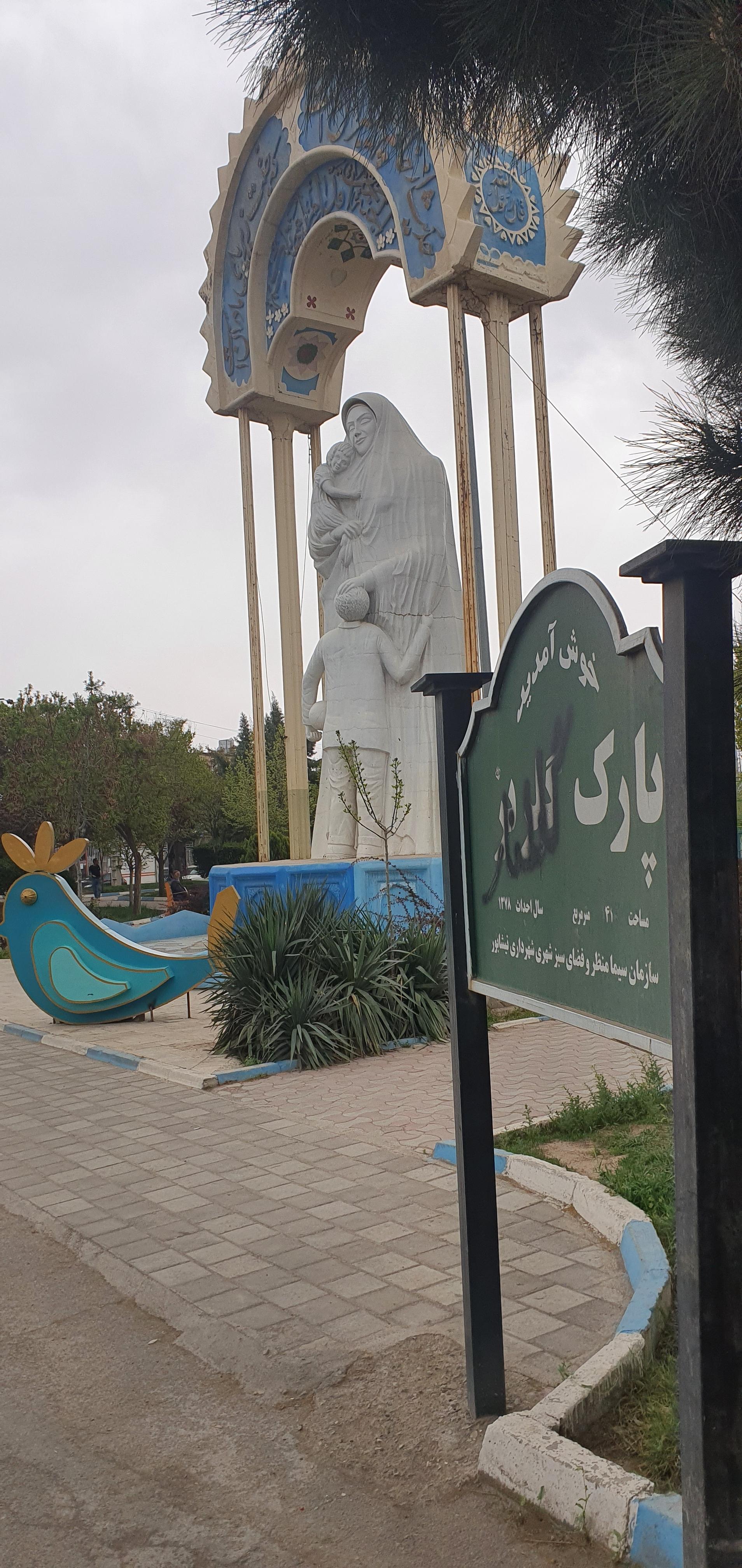 عکس بوستان گلریز