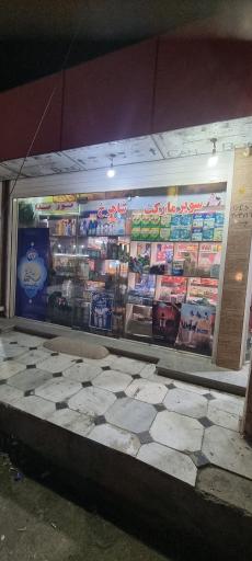 عکس سوپرمارکت شاهرخ 