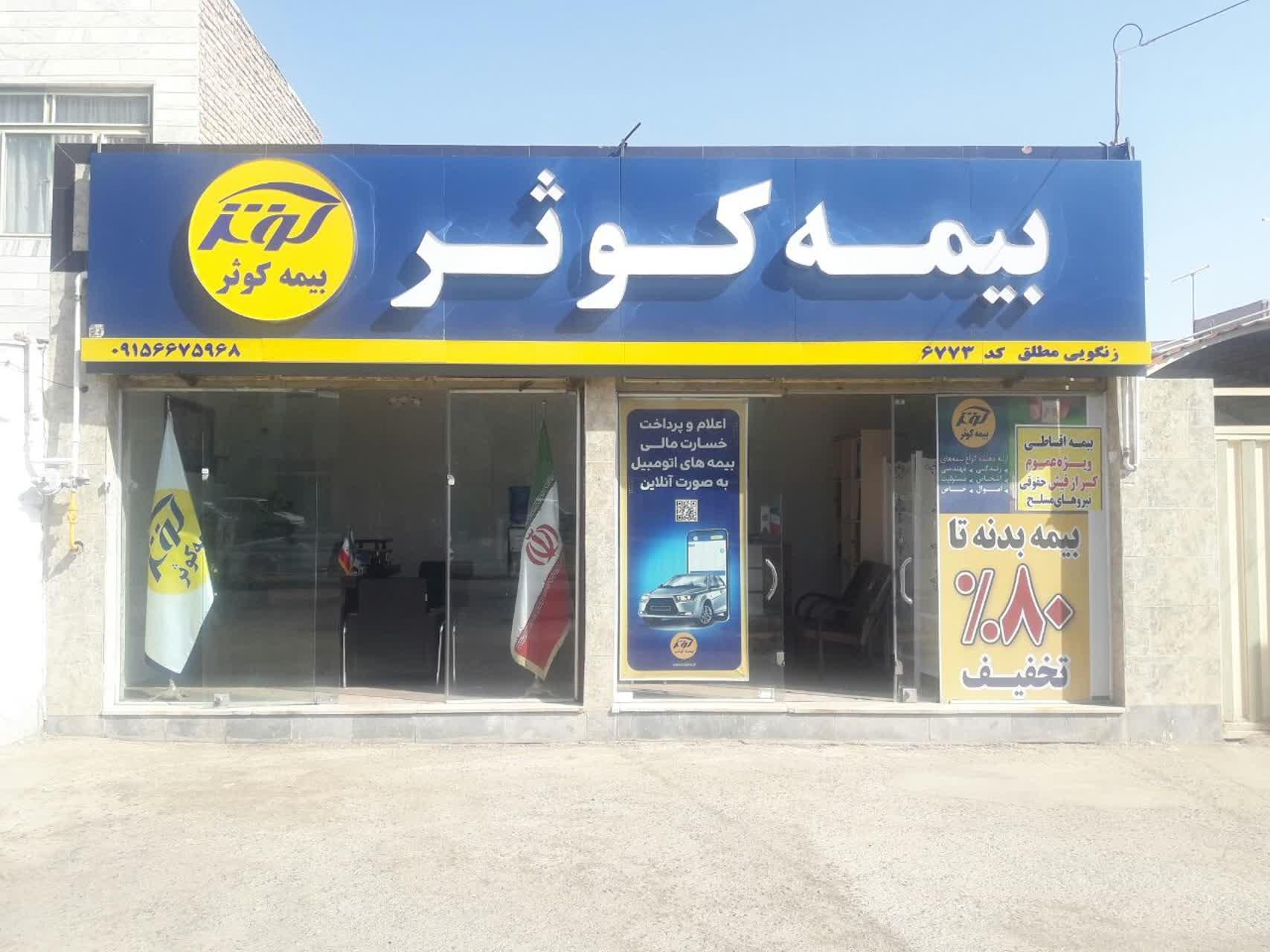 عکس بیمه کوثر نمایندگی زنگوئی مطلق کد 6773 شعبه سپیده