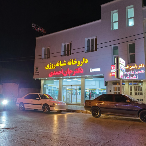 عکس داروخانه شبانه روزی دکتر جان احمدی