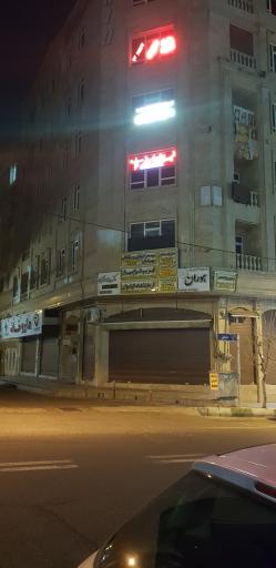 عکس فیزیوتراپی راز