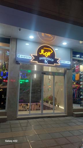 عکس آرایشگاه مردانه الماس