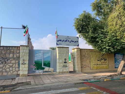عکس دبیرستان دکتر شریعتی جم