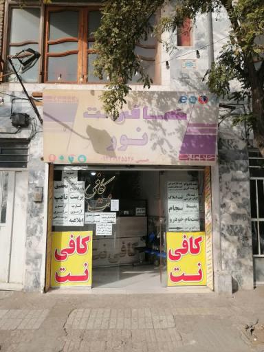 عکس کافی نت نور