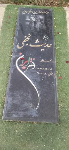 عکس مزار حدیث نجفی 