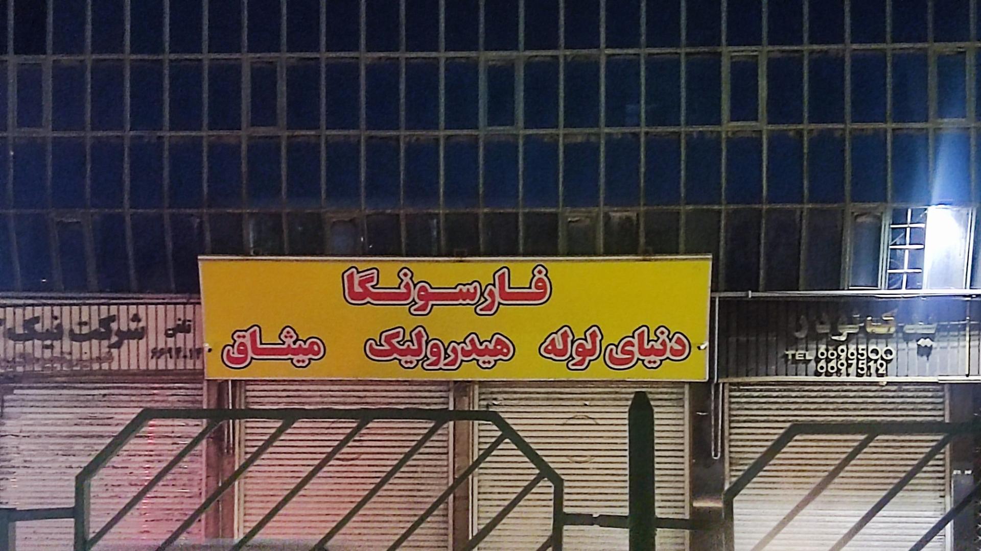 عکس لوله و اتصالات فارسونگا