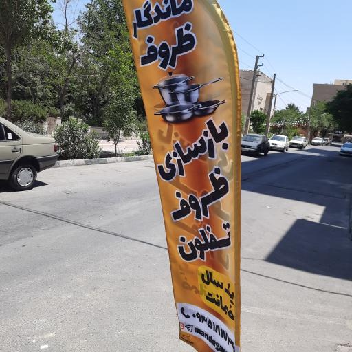 عکس بازسازی ظروف تفلون ماندگار