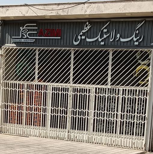 عکس فروشگاه رینگ و لاستیک عظیمی