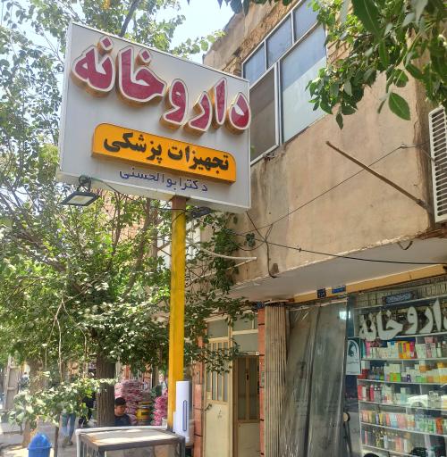 عکس داروخانه دکتر ابوالحسنی