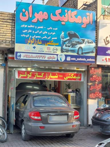 عکس اتومکانیک مهران