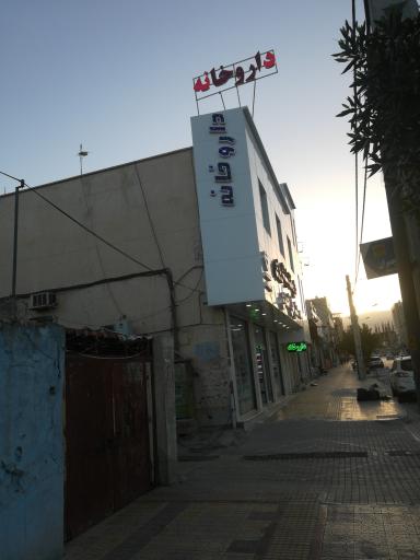 عکس داروخانه شبانه روزی دکتر جان احمدی